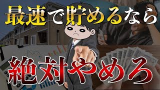 【貯金ガチ勢へ】最速で資産形成したいならやめるべきことTOP5！節約貯金投資を加速させよ！ [upl. by Ridley811]