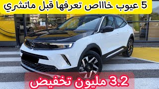 OPEL MOKKA 2022 اجي تشوف التخفيضات الكبيرة [upl. by Larrisa]