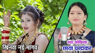 Khinva Nai Mangav Me Ha  खिनवा नई मांगव मे हा  Chhaya Chandrakar amp Mithlesh Sahu  CG Song [upl. by Ynoyrb958]