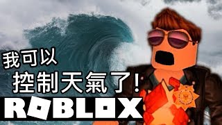 ROBLOX  免費的天災模擬器！Natural Disaster Survival【有感筆電 實況】 [upl. by Iek]