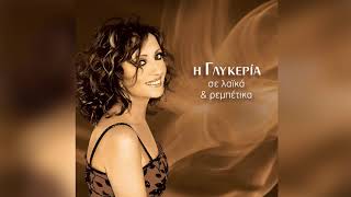 Γλυκερία  Τα καβουράκια  Glykeria  Ta kavourakia  Official Audio Release [upl. by Thilda746]