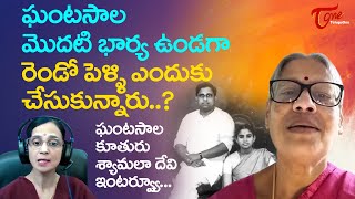 Dr Shyamala Ghantasala Exclusive Interview  ఘంటసాల రెండో పెళ్ళి ఎందుకు చేసుకున్నారు TeluguOne [upl. by Starkey]