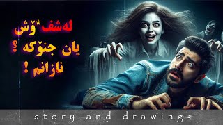 وێنەکێشان و چیرۆک  ژنێک لێم پەیدا بوو لەناکاو هاتە ژورەوە [upl. by Ativad]