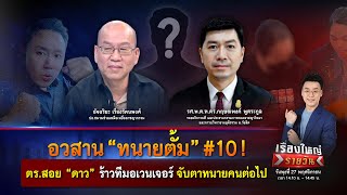 อวสาน “ทนายตั้ม” 10  ตรสอย “ดาว” จับตาทนายคนต่อไป  เรื่องใหญ่รายวัน  27 พย 67  one31 [upl. by Fernandez]