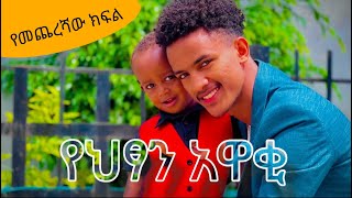 የእፃን አዋቂ ድራማ የመጨረሻው ገራሚ ክፍልthe last amazing part of the childrens drama [upl. by Esille]