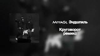 MiyaGi Эндшпиль  Круговорот ремикс  ᴛmenemastodont [upl. by Towland]