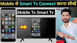 Mobile se smart led tv kaise connect kare  Smart tv ko phone se kaise connect kare [upl. by Elkin370]