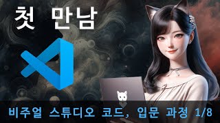 코드 에디터와 비주얼 스튜디오 코드  비주얼 스튜디오 코드 입문 과정 18 [upl. by Lanor184]