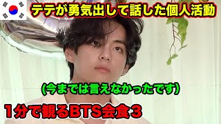 【BTS会食日本語】BTSテテが語るこれからの個人活動とARMYへのお願い [upl. by Ardrey]