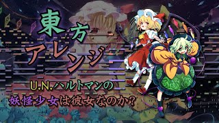 Touhou Arrange  UN Hartmanns Youkai Girl was Her MIDI 耳コピRemastered [upl. by Nilrak]