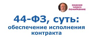 Закон №44ФЗ суть обеспечение исполнения контракта [upl. by Harim981]