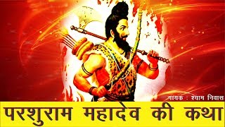 Shri Parsuram Mahadev ji Katha  श्री परसुराम महादेव जी कथा  Shyam Niwas [upl. by Rambert]