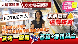 【大灣區裝修】🔎 展廳實探EP19丨點樣揀洗碗機？開放式廚房要揀邊種抽油煙機？蒸烤一體機VS蒸箱烤箱組合丨廚房電器選購攻略丨方太電器展廳實探丨裝修指南 裝修中伏 [upl. by Mika]