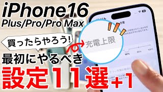 iPhone16 買ったらやるべき設定11選1バッテリーの上限値変更も16のみの機能も紹介 [upl. by Neall]