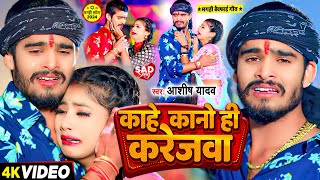 Video  काहे कानो ही करेजवा  Ashish Yadav का एक और दर्द भरा बेवफाई गाना  Maghi Sad Song 2024 [upl. by Tisbe331]