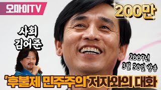 유시민 후불제 민주주의저자와의 대화 [upl. by Sellma]