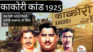 🇮🇳 kakori kand history in hindi काकोरी कांड  kakori train robbery  Shiksha Culture [upl. by Savanna600]