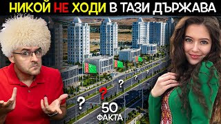 50 Факта за ТУРКМЕНИСТАН след които НЯМА да СТЪПИТЕ ТАМ [upl. by Ringler723]