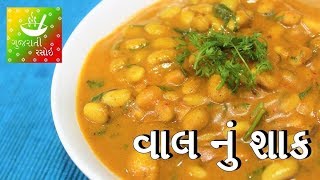 Vaal Nu Shaak  વાલ નું શાક  Recipes In Gujarati  Gujarati Language  Gujarati Rasoi [upl. by Odarbil]