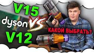 В чем разница между V15 и V12 Какой пылесос дайсон купить Dyson V12  Dyson V15 [upl. by Stuckey]