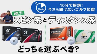 スピン系とディスタンス系、どちらのボールを選ぶべき？ 【今さら聞けないゴルフ知識 10分で解説】 [upl. by Jehias]