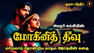 மோகினித்தீவு  Mohini Theevu in Tamil Full Audiobook  Kalki Historical Novel Story in Tamil [upl. by Leonhard606]