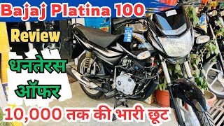 धनतेरस धमाका 💥 10000 तक की छूट  Bajaj Platina 100cc New Model 2024  Price Mileage  Review [upl. by Dorene827]