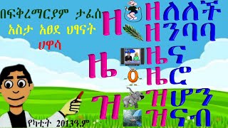 Amharic for UKGKG3 Ze – Zo words ለዩኬጂ ኬጂ3 ተማሪዎች የ ‹‹ዘ›› ቤተሰቦችን ቃላቶች ማስተማሪያ እና ጥያቄና መልስ [upl. by Notse]