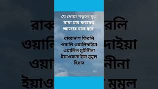 মৃত মা বাবার কবরের আযাব মাফের দুআ [upl. by Noslrac]