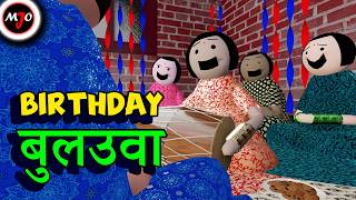 BIRTHDAY बुलउवा  Make Joke Of  MJO  Saurabh Shukla [upl. by Fae859]