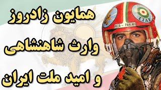 همایون زادروز وارث شاهنشاهی و امید کشور و ملت ایران سالروز انقراض سلطنت قاجاریه [upl. by Gilda727]