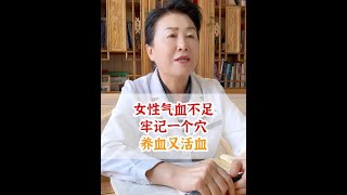 女性气血不足，牢记个一穴，养血又活血 医学科普 中医 中医养生 调理身体 补气血 [upl. by Sefton383]