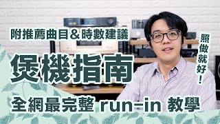 全網最完整音響耳機 run in 教學，附完整煲機曲目amp時數建議，照做就好！ [upl. by Valentina]