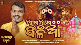 Aage Aage Balia  Sricharan Mohanty  New Jagannath Bhajan  Odisha Bhajan Records [upl. by Druci]