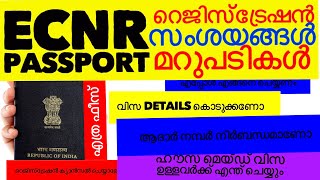 ECNR PASSPORT റെജിസ്ട്രേഷൻ സംശയങ്ങൾ മറുപടികൾ ആദാർ നമ്പർ നിർബന്ധമാണോ വിസ Details കൊടുക്കണോ [upl. by Schiffman]