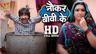 नौकर बीवी के  Dinesh Lal Yadav Amrapali Dubey की दमदार कॉमेडी मूवी  HD Full Movie  Ym [upl. by Doreen]