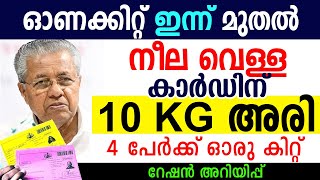 ഇന്ന് മുതല്‍ ഓണക്കിറ്റ് നീല വെള്ള കാര്‍ഡിന് 10 Kg അരി 09092024 RATION NEWS SAMAKALIKAM [upl. by Akapol]