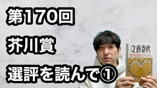 【第170回芥川賞選評を読んで①】 [upl. by Ellemaj]