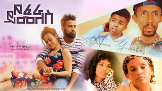 የፈራ ይመለስ  Ethiopian Movie Yefera Yimeles 2022 Full Length Ethiopian Film Yefera Yemeles 2022 [upl. by Roehm549]