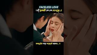 Koreandramaexplaininbangla  facelesslove  kdramashort  short koreandrama shortmovie [upl. by Nrobyalc]