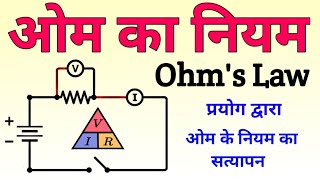 ओम का नियम Ohms Law  ohms law in hindi  ओम के नियम का सत्यापन Verification of Ohms Law [upl. by Heindrick]