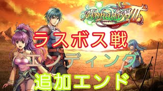 アルファディアⅢ ラスボス3連戦難易度ベリーハードampエンディング＋追加エンド【KEMCO】 [upl. by Lambert]