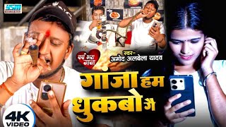 Video  Gaja Hum Dhukbao Ge  Amod Albela Ka Gana  गांजा हम धुकबो गे  Sad Bewafai Song Maithili [upl. by Dunkin226]