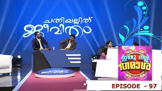 Ithu Nalla Thamasha  Episode 97  Chathiyillith Jeevitham   Mazhavil Manorama [upl. by Cesare]