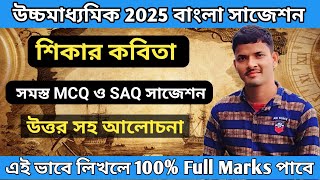 উচ্চ মাধ্যমিক 2025 শিকার কবিতা থেকে Mcq ও saq প্রশ্নের সাজেশন  HS 2025 Bangla Kobita Shikar [upl. by Gilbert]