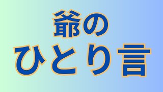 ただの爺のひとり言 相撲 sumo [upl. by Aivataj]