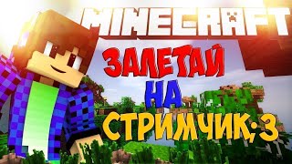 Стрим по Minecraft Прямой Эфир Играю на своем сервере выживаем с подписчиками ЭФИР МАЙНКРАФТ [upl. by Behrens539]