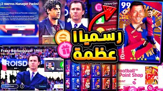 اخيرا ورسميا موعد نزول الحزم الجديدة 🔥🤯 كونامي تكشف عن العظمة القادمة 😱efootball 2025 [upl. by Barr]