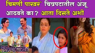 चिमणी पाखरं मधील अंजु आठवते का  आता करते हे काम  Chimani Pakhar marathi movie cast [upl. by Serrell]