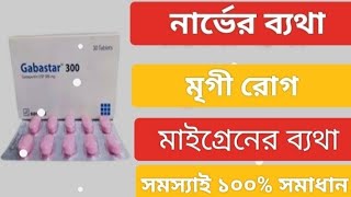 Gabastar 300 mg tablet এর কাজ কি । Gabastar tablet এর উপকারিতা । মৃগী রোগের কার্যকারী ঔষুধ [upl. by Yruama396]